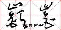 刘少英嶔崟草书怎么写