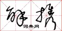 王冬龄解携草书怎么写