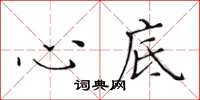 黄华生心底楷书怎么写