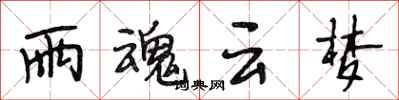 段相林雨魂云梦行书怎么写