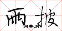 段相林雨披行书怎么写
