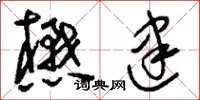 刘少英懋建草书怎么写