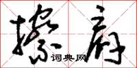 刘少英擦肩草书怎么写