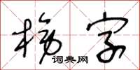 王冬龄榜字草书怎么写