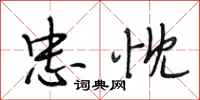 段相林忠忱行书怎么写