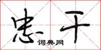段相林忠干行书怎么写