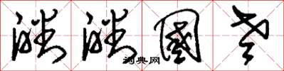 刘少英皤皤国老草书怎么写