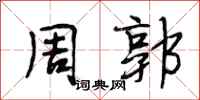 段相林周郭行书怎么写