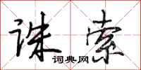 段相林诛索行书怎么写