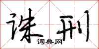 段相林诛刑行书怎么写