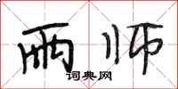 段相林雨师行书怎么写