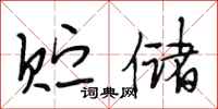 段相林贮储行书怎么写