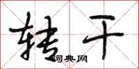 段相林转干行书怎么写