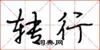 段相林转行行书怎么写
