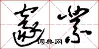 刘少英邃业草书怎么写