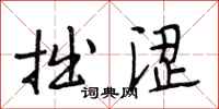 段相林拙涩行书怎么写