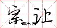 段相林宗让行书怎么写