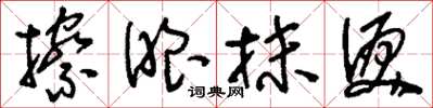 刘少英擦眼抹泪草书怎么写