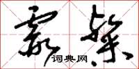刘少英霞粲草书怎么写