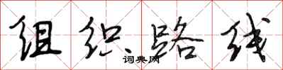 段相林组织路线行书怎么写