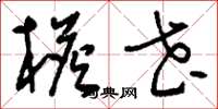 刘少英檐花草书怎么写