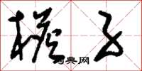 刘少英檐子草书怎么写