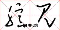 刘少英臆见草书怎么写