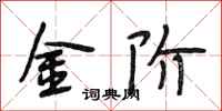 段相林金阶行书怎么写