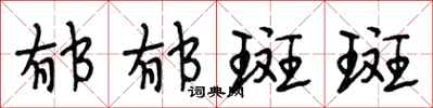 段相林郁郁斑斑行书怎么写