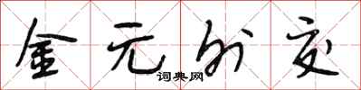 段相林金元外交行书怎么写