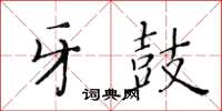 黄华生牙鼓楷书怎么写