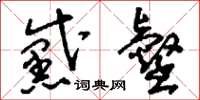刘少英黛壑草书怎么写