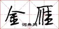 段相林金雁行书怎么写