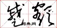 刘少英蹙额草书怎么写