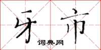 黄华生牙市楷书怎么写
