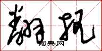 刘少英翻把草书怎么写