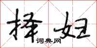 段相林择妇行书怎么写
