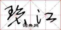王冬龄碧江草书怎么写