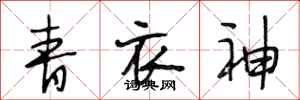 段相林青衣神行书怎么写