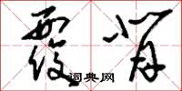 刘少英覆背草书怎么写