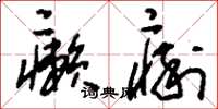 刘少英癞痢草书怎么写