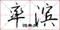 钱沛云率滨行书怎么写