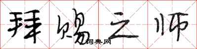 段相林拜赐之师行书怎么写