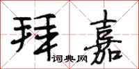段相林拜嘉行书怎么写