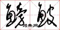刘少英鳑鮍草书怎么写
