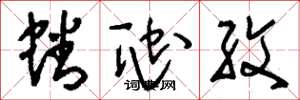 刘少英蟠虺纹草书怎么写