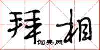 段相林拜相行书怎么写