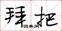 段相林拜把行书怎么写