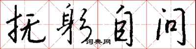钱沛云抚躬自问行书怎么写