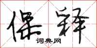段相林保释行书怎么写